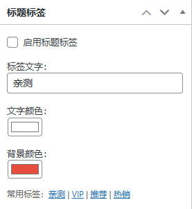 Wordpress文章标题标签插件